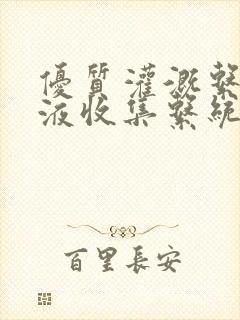 优质灌溉系统y液收集系统