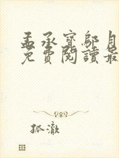 孟承宝邬月小说免费阅读最新章节