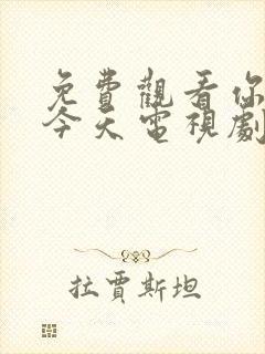 免费观看你也有今天电视剧