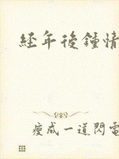 经年后钟情如初