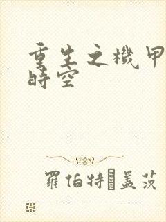 重生之机甲触手时空