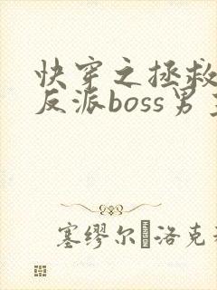 快穿之拯救黑化反派boss男主