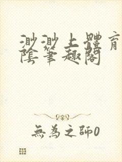 渺渺上体育课光阴笔趣阁