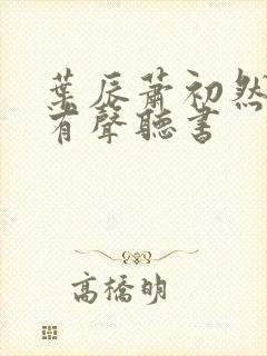 叶辰萧初然小说有声听书