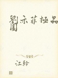 刘亦菲极品合成图