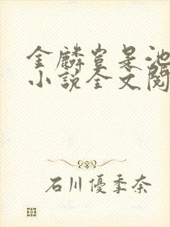 金麟岂是池中物小说全文阅读全文