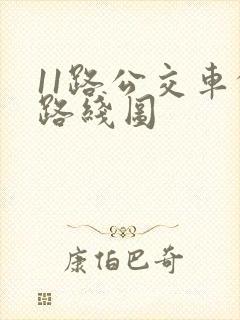 11路公交车的路线图