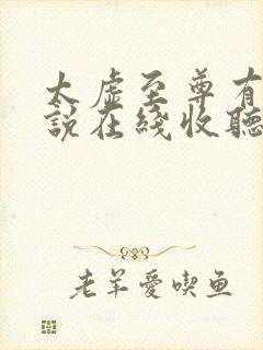 太虚至尊有声小说在线收听