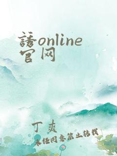 诱online官网