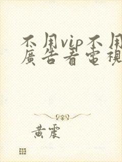 不用vip不用广告看电视剧的软件