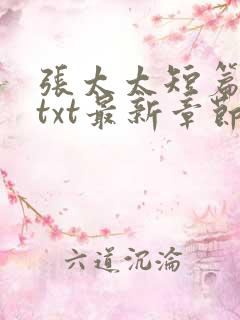 张太太短篇合集txt最新章节小说在线阅读