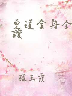 皇道金丹全文阅读