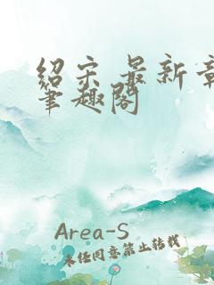 绍宋 最新章节笔趣阁