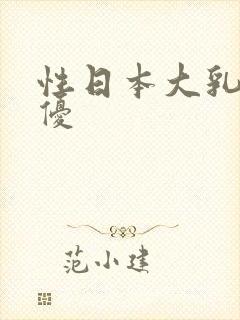 性日本大乳房女优