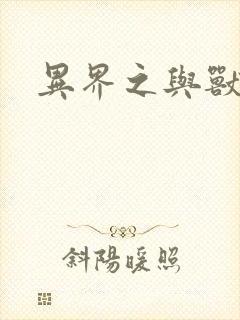 异界之与兽狂舞