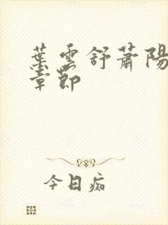 叶云舒萧阳最新章节