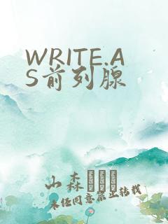 WRITE.AS前列腺