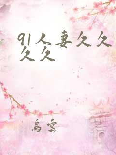 91人妻久久久久久