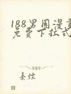 188男团漫画免费下拉式漫画星球