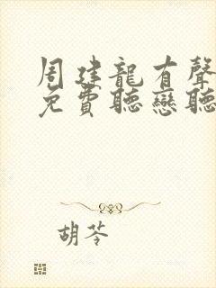 周建龙有声小说免费听恋听网