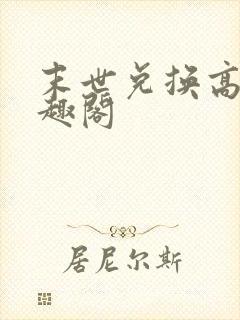 末世兑换高手笔趣阁