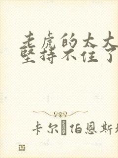 老虎的太大了我坚持不住了