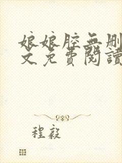 娘娘腔无删减全文免费阅读笔趣阁