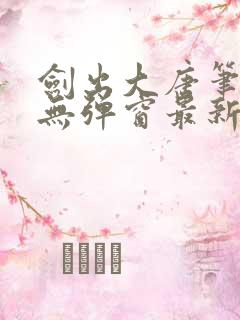 剑出大唐笔趣阁无弹窗最新章节