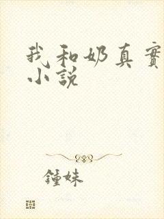 我和奶真实的乱小说