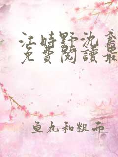 江时野沈鸢小说免费阅读最新章节