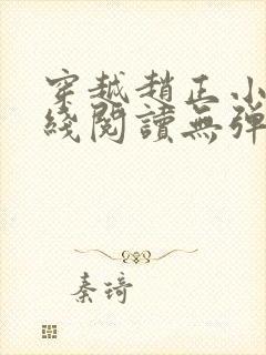 穿越赵正小说在线阅读无弹窗