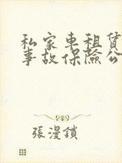 私家车租赁出了事故保险公司会赔吗