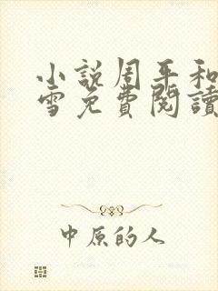 小说周平和林慕雪免费阅读全文最新章节