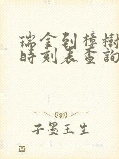 瑞金到樟树火车时刻表查询