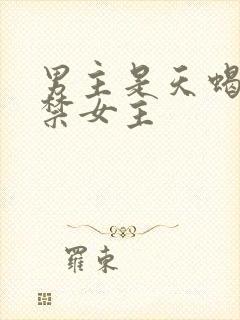 男主是天蝎座囚禁女主