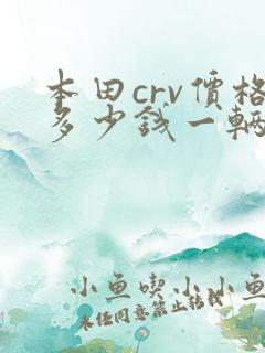 本田crv价格多少钱一辆