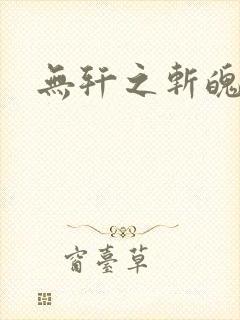无轩之斩魄