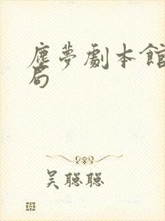 尘梦剧本馆大结局