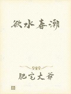 欲水春潮