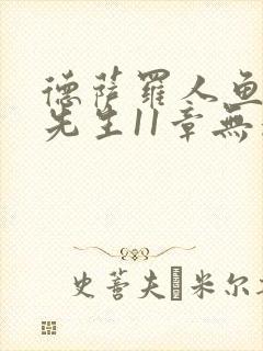 德萨罗人鱼深海先生11章无删减