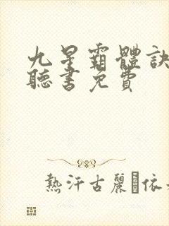 九星霸体诀小说听书免费