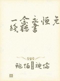 一念永恒免费在线听书