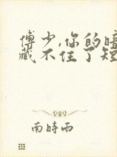 傅少,你的暗恋藏不住了短剧免费观看