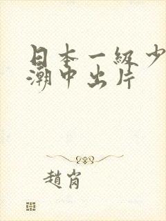 日本一级少妇高潮中出片