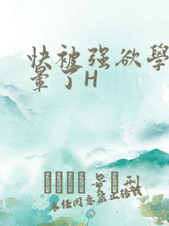 快被强欲学长C晕了H