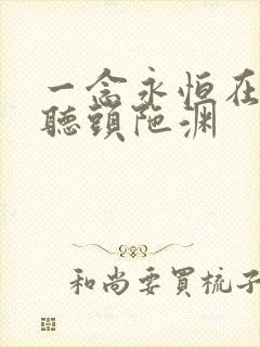 一念永恒在线收听头陀渊