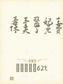 毒手医妃王爷被休夫了免费看