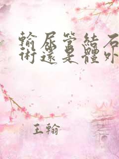 输尿管结石是手术还是体外碎石好