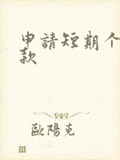 申请短期个人贷款