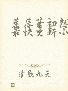 叶辰萧初然最新最快更新小说